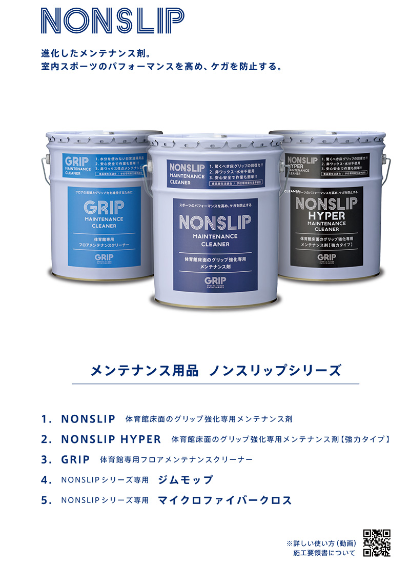 NONSLIP HYPER(18L)体育館床面専用グリップ強化メンテナンス用品北海道