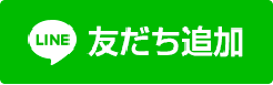 オイラーLINE友達追加