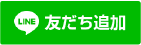 オイラーSEグループLINE友達追加